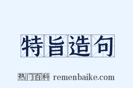 特旨造句是什么意思的图片